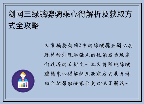 剑网三绿螭骢骑乘心得解析及获取方式全攻略