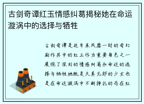 古剑奇谭红玉情感纠葛揭秘她在命运漩涡中的选择与牺牲