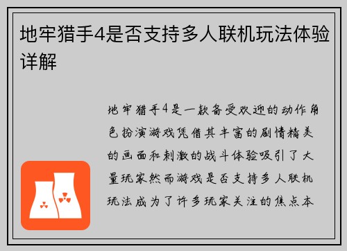 地牢猎手4是否支持多人联机玩法体验详解