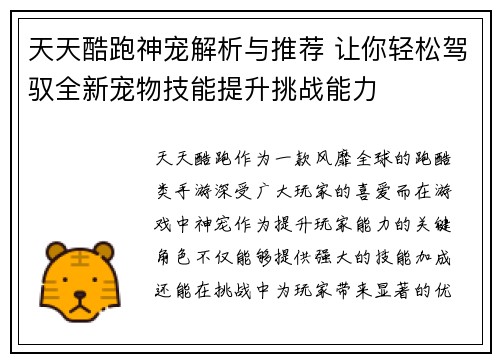 天天酷跑神宠解析与推荐 让你轻松驾驭全新宠物技能提升挑战能力