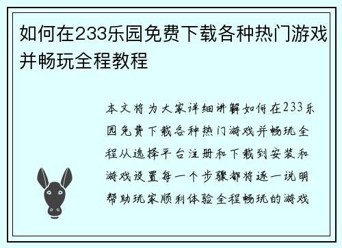 如何在233乐园免费下载各种热门游戏并畅玩全程教程