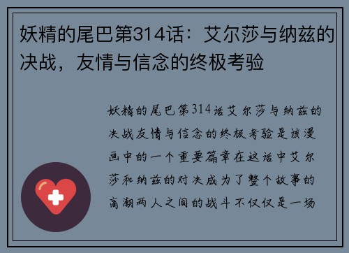 妖精的尾巴第314话：艾尔莎与纳兹的决战，友情与信念的终极考验