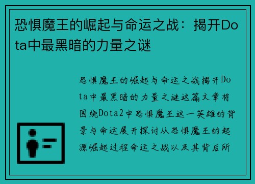 恐惧魔王的崛起与命运之战：揭开Dota中最黑暗的力量之谜