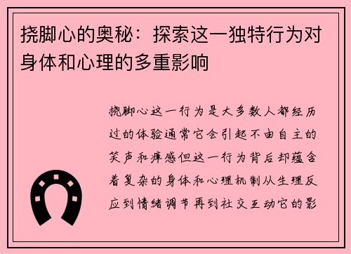 挠脚心的奥秘：探索这一独特行为对身体和心理的多重影响