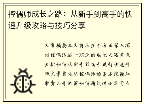控偶师成长之路：从新手到高手的快速升级攻略与技巧分享