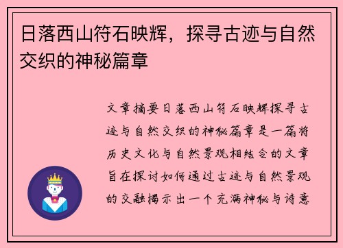 日落西山符石映辉，探寻古迹与自然交织的神秘篇章