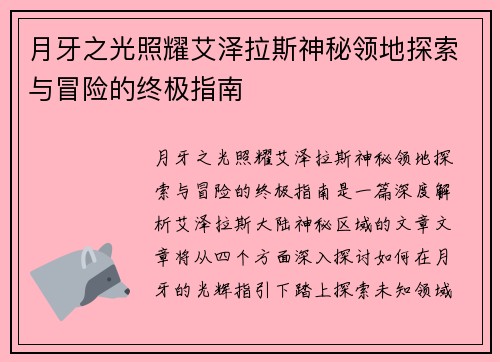 月牙之光照耀艾泽拉斯神秘领地探索与冒险的终极指南