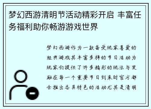 梦幻西游清明节活动精彩开启 丰富任务福利助你畅游游戏世界 梦幻西游清明节活动精彩开启 丰富任务福利助你畅游游戏世界