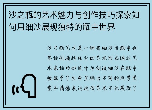 沙之瓶的艺术魅力与创作技巧探索如何用细沙展现独特的瓶中世界 沙之瓶的艺术魅力与创作技巧探索如何用细沙展现独特的瓶中世界