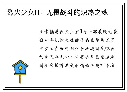 烈火少女H：无畏战斗的炽热之魂