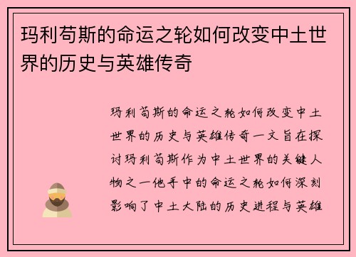 玛利苟斯的命运之轮如何改变中土世界的历史与英雄传奇 玛利苟斯的命运之轮如何改变中土世界的历史与英雄传奇