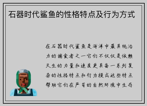 石器时代鲨鱼的性格特点及行为方式 石器时代鲨鱼的性格特点及行为方式