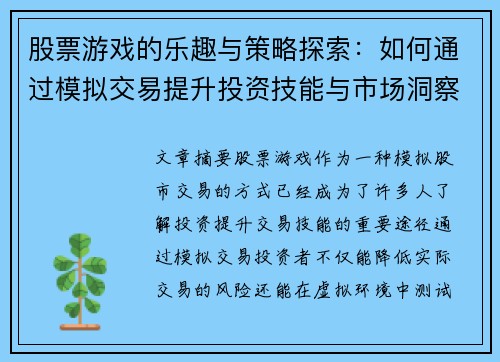股票游戏的乐趣与策略探索：如何通过模拟交易提升投资技能与市场洞察力
