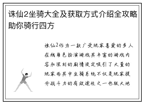 诛仙2坐骑大全及获取方式介绍全攻略助你骑行四方 诛仙2坐骑大全及获取方式介绍全攻略助你骑行四方