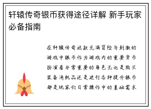 轩辕传奇银币获得途径详解 新手玩家必备指南