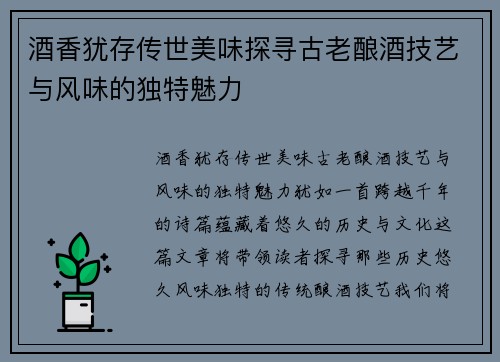 酒香犹存传世美味探寻古老酿酒技艺与风味的独特魅力