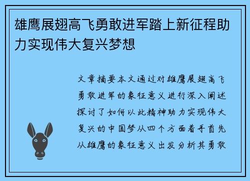 雄鹰展翅高飞勇敢进军踏上新征程助力实现伟大复兴梦想 雄鹰展翅高飞勇敢进军踏上新征程助力实现伟大复兴梦想