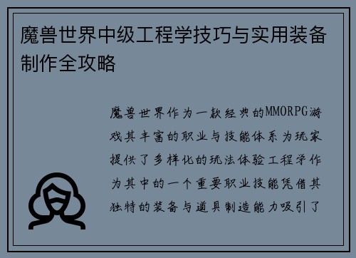 魔兽世界中级工程学技巧与实用装备制作全攻略