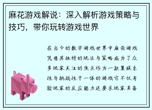 麻花游戏解说:深入解析游戏策略与技巧,带你玩转游戏世界 麻花游戏解说:深入解析游戏策略与技巧,带你玩转游戏世界