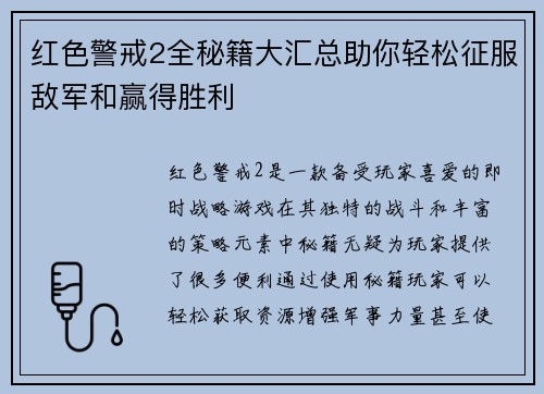 红色警戒2全秘籍大汇总助你轻松征服敌军和赢得胜利 红色警戒2全秘籍大汇总助你轻松征服敌军和赢得胜利