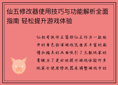 仙五修改器使用技巧与功能解析全面指南 轻松提升游戏体验