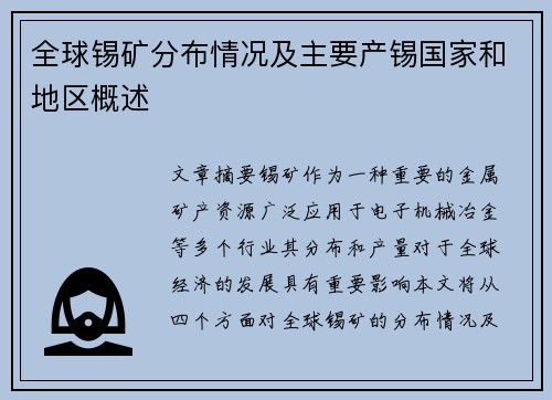 全球锡矿分布情况及主要产锡国家和地区概述