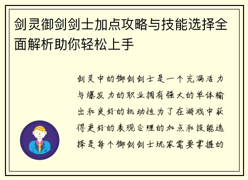 剑灵御剑剑士加点攻略与技能选择全面解析助你轻松上手