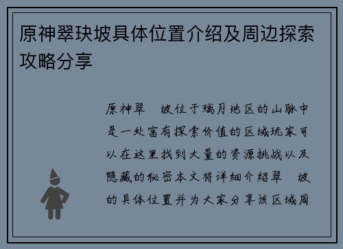 原神翠玦坡具体位置介绍及周边探索攻略分享 原神翠玦坡具体位置介绍及周边探索攻略分享