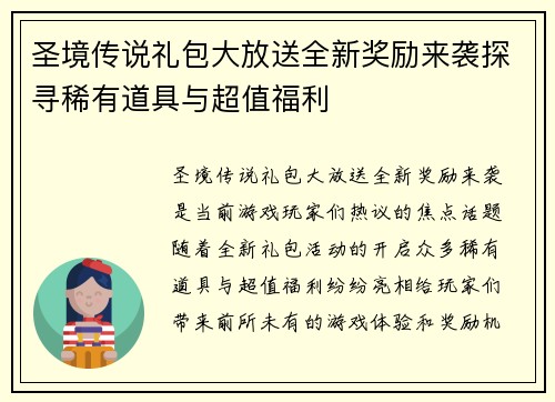 圣境传说礼包大放送全新奖励来袭探寻稀有道具与超值福利 圣境传说礼包大放送全新奖励来袭探寻稀有道具与超值福利