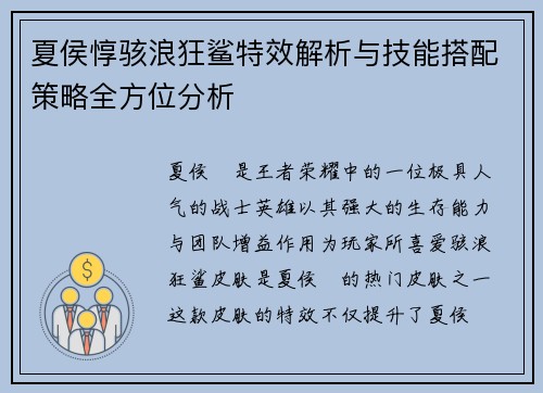 夏侯惇骇浪狂鲨特效解析与技能搭配策略全方位分析 夏侯惇骇浪狂鲨特效解析与技能搭配策略全方位分析