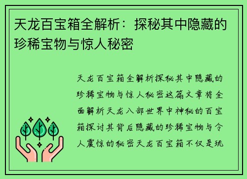 天龙百宝箱全解析：探秘其中隐藏的珍稀宝物与惊人秘密