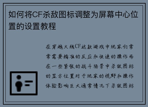 如何将CF杀敌图标调整为屏幕中心位置的设置教程 如何将CF杀敌图标调整为屏幕中心位置的设置教程