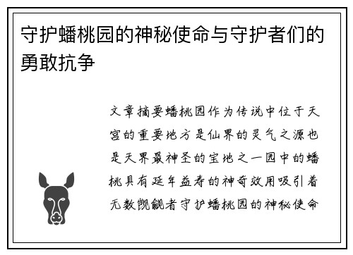 守护蟠桃园的神秘使命与守护者们的勇敢抗争 守护蟠桃园的神秘使命与守护者们的勇敢抗争
