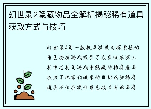 幻世录2隐藏物品全解析揭秘稀有道具获取方式与技巧 幻世录2隐藏物品全解析揭秘稀有道具获取方式与技巧